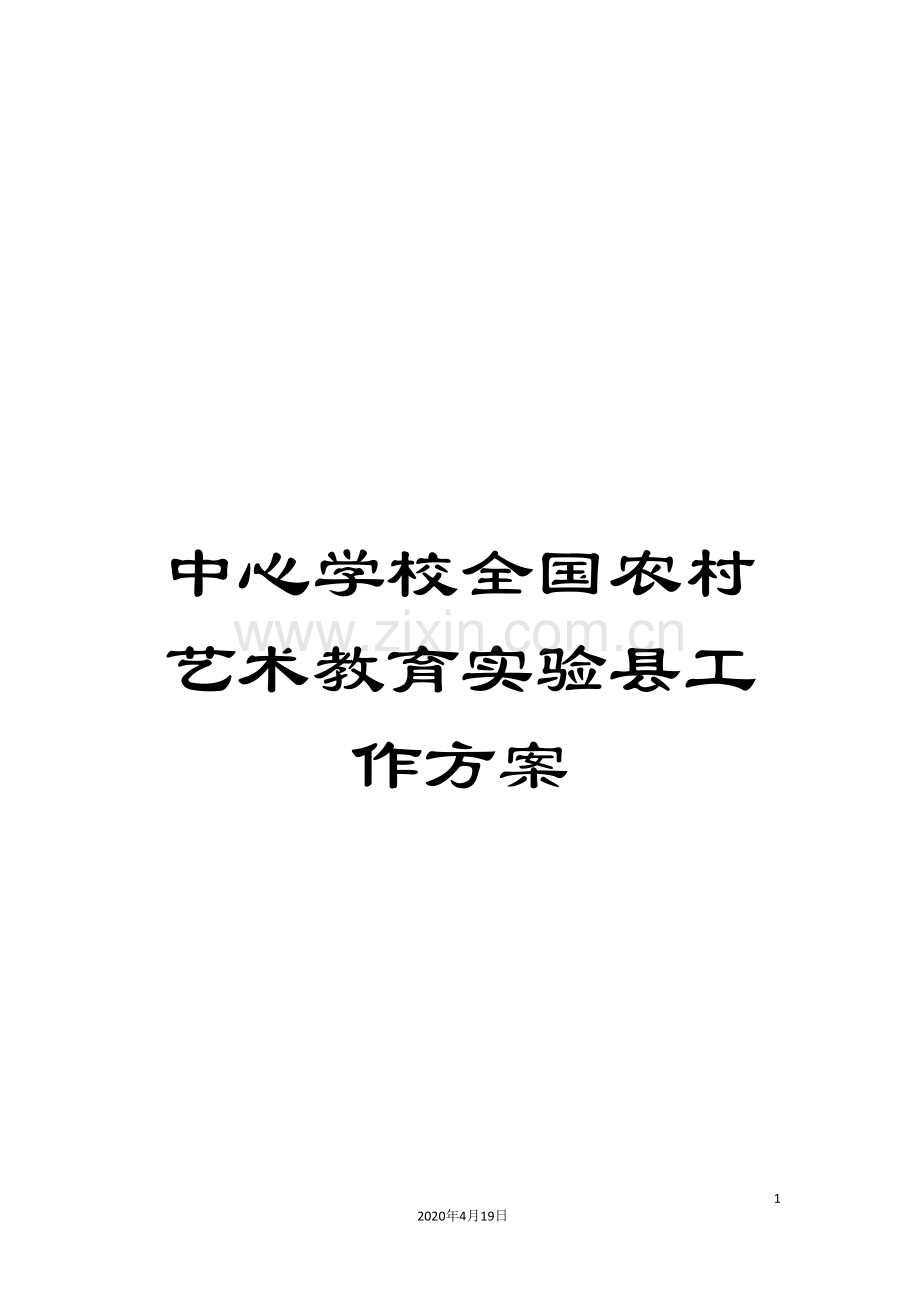 中心学校全国农村艺术教育实验县工作方案.doc_第1页