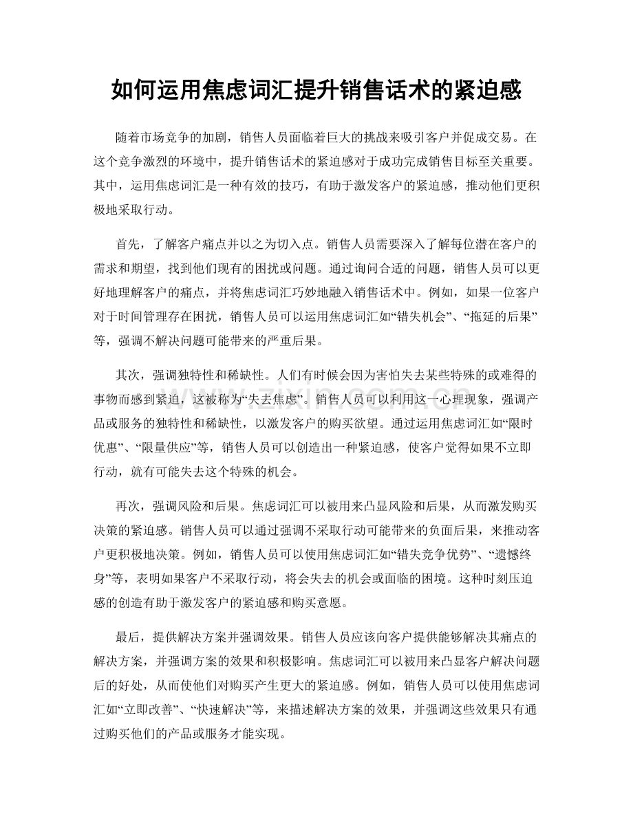 如何运用焦虑词汇提升销售话术的紧迫感.docx_第1页