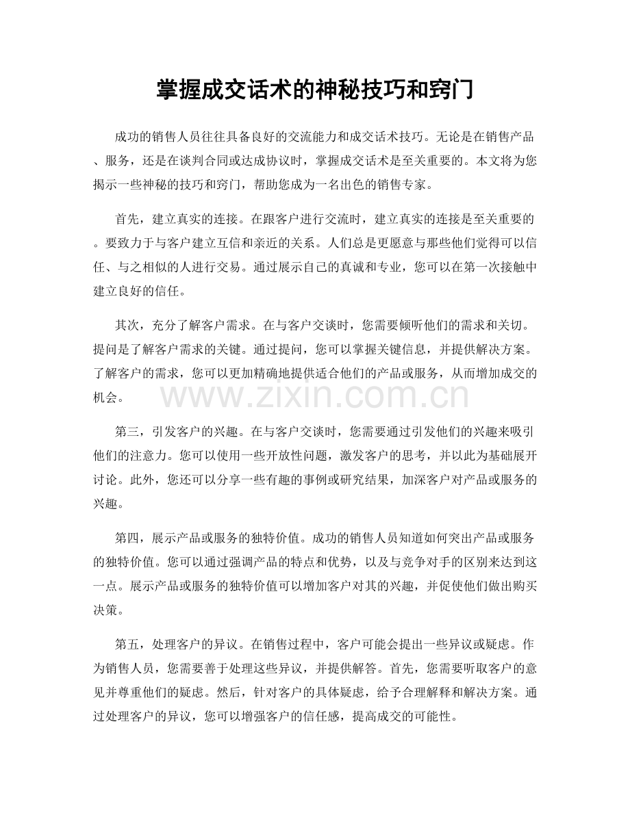 掌握成交话术的神秘技巧和窍门.docx_第1页