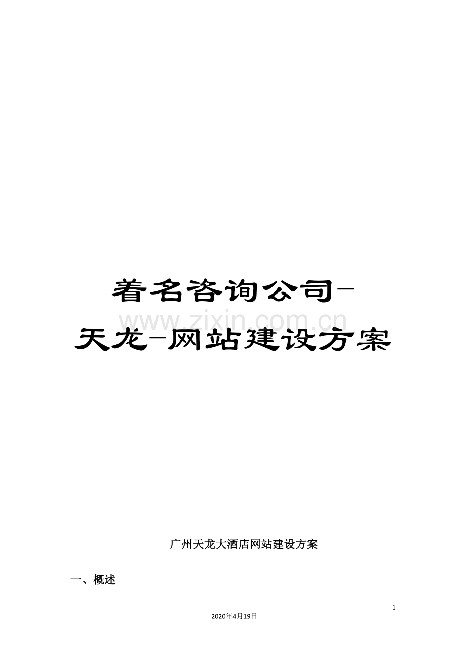 着名咨询公司-天龙-网站建设方案.doc_第1页