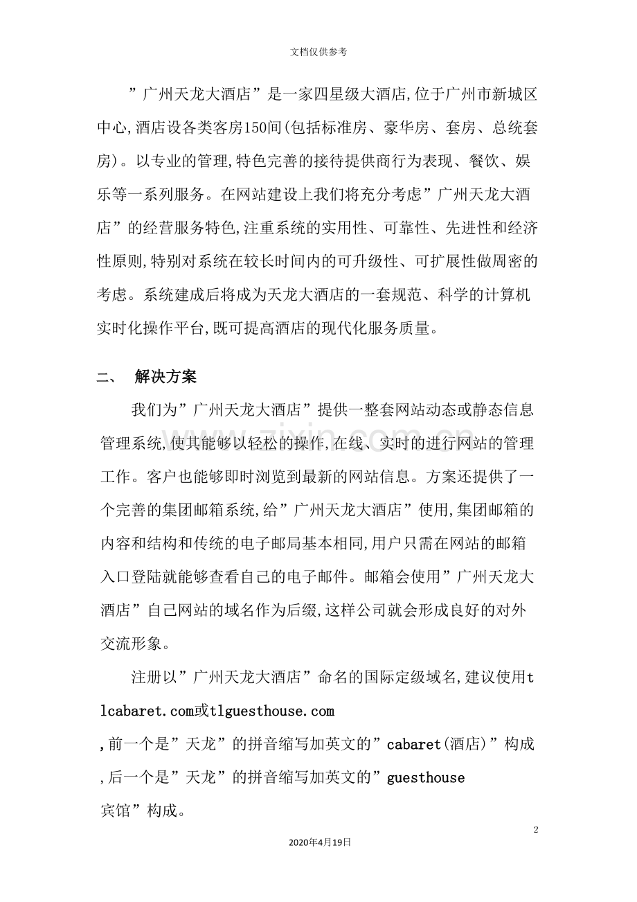 着名咨询公司-天龙-网站建设方案.doc_第2页