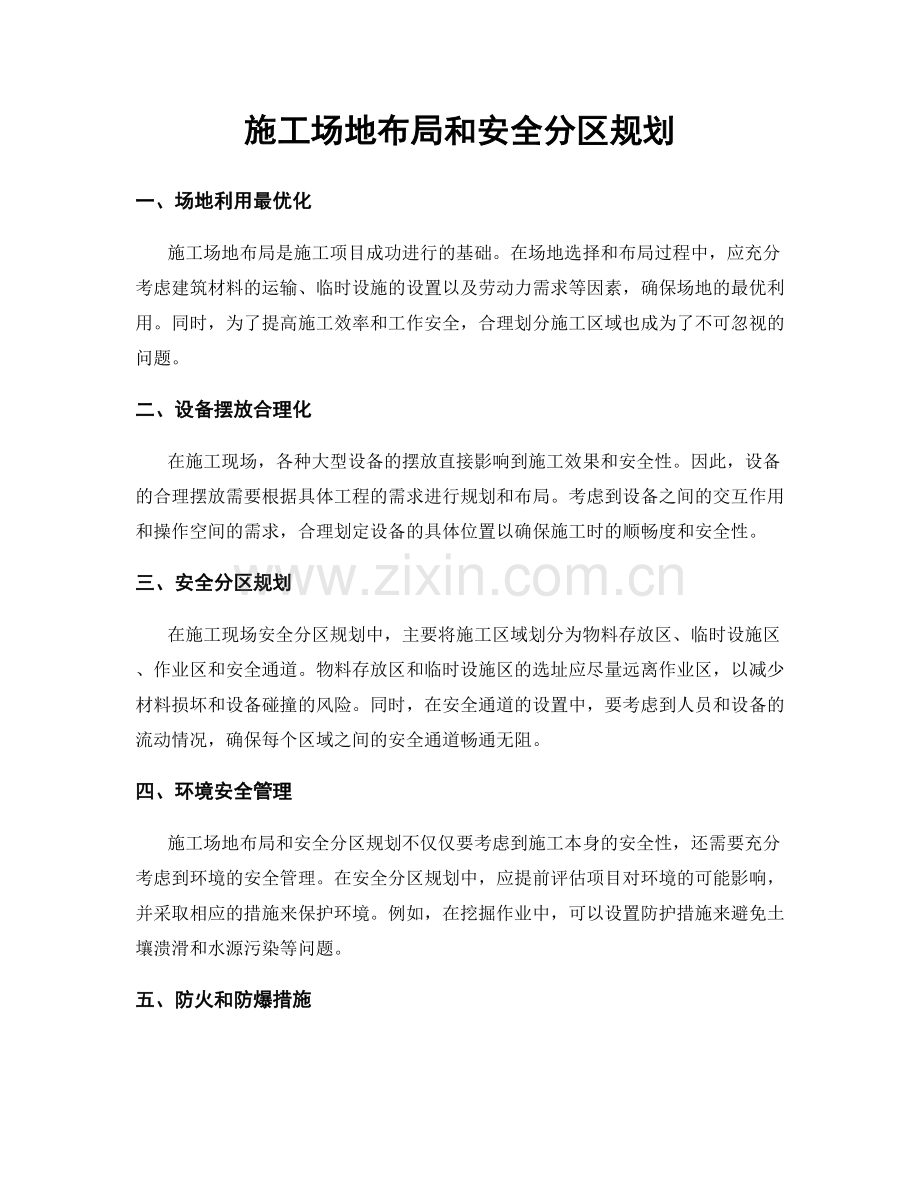 施工场地布局和安全分区规划.docx_第1页