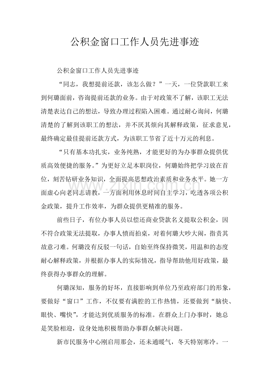 公积金窗口工作人员先进事迹.doc_第1页