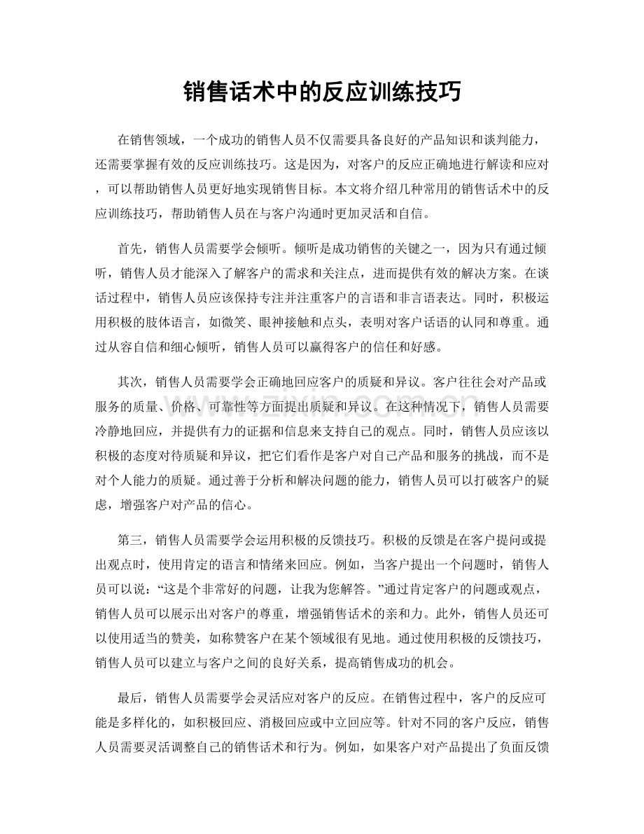 销售话术中的反应训练技巧.docx_第1页