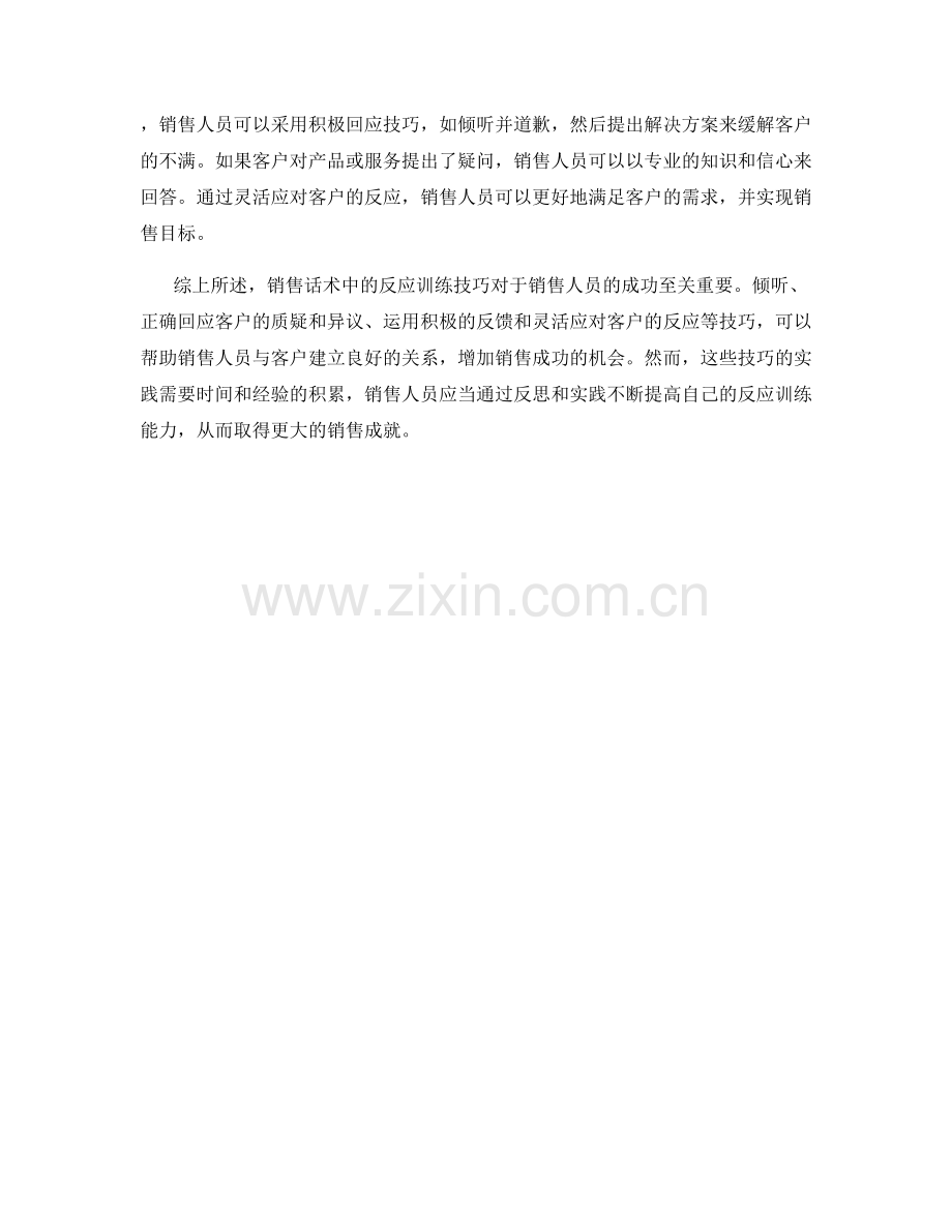 销售话术中的反应训练技巧.docx_第2页
