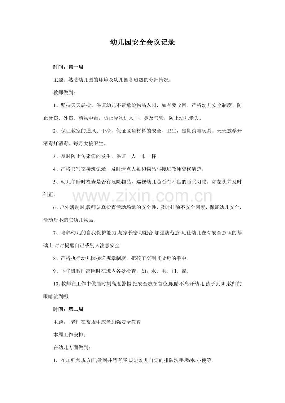 新版幼儿园安全会议记录.doc_第1页
