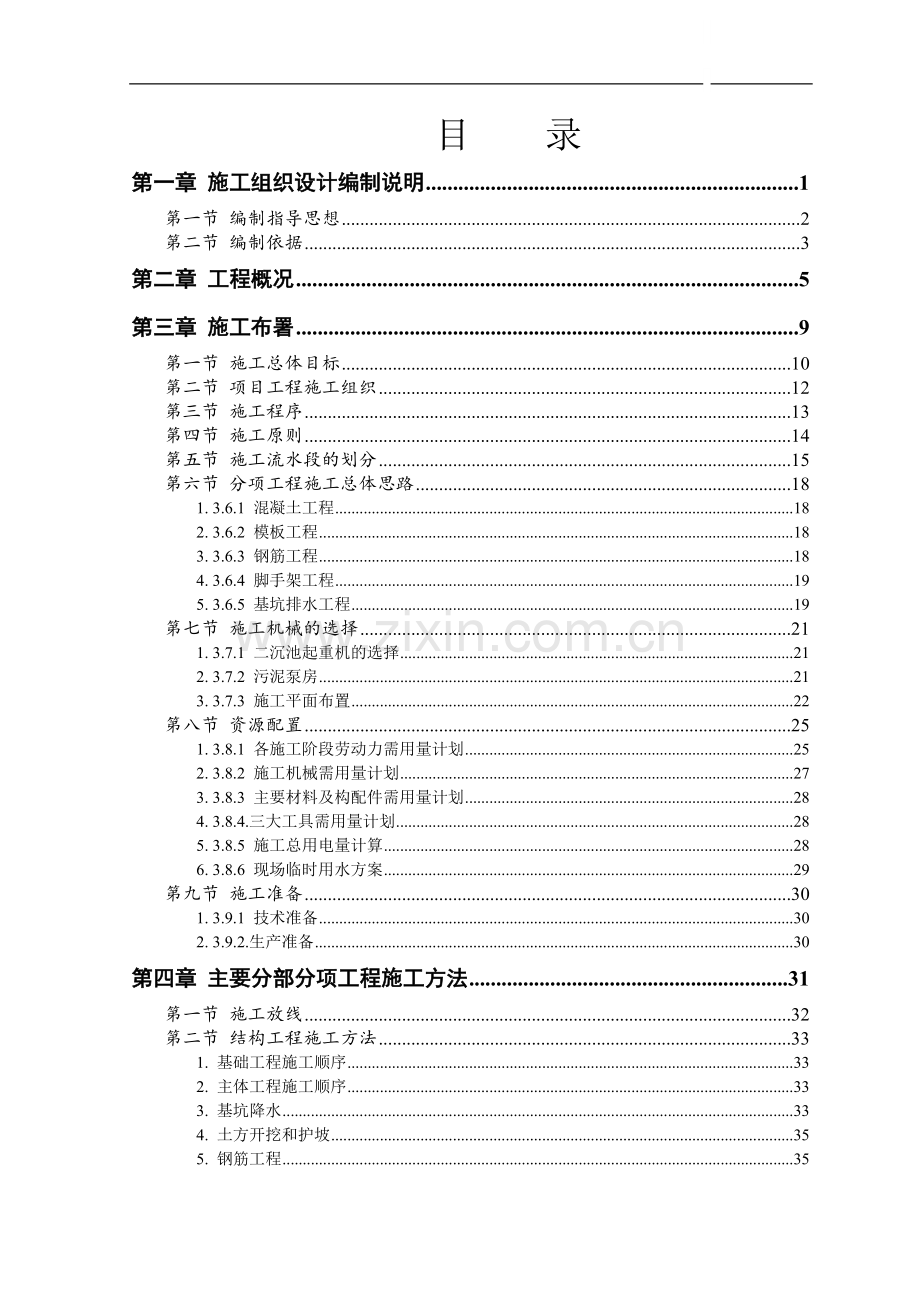 新乡市某污水处理厂工程施工组织设计.doc_第1页