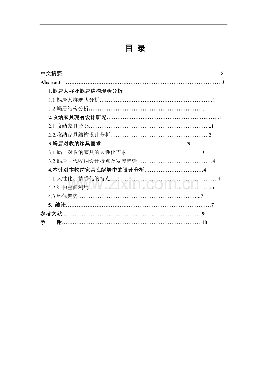 蜗居时代收纳家具设计-文学学士毕业论文.doc_第2页