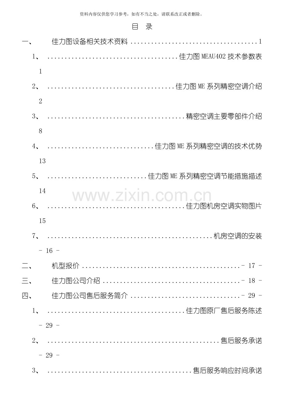 佳力图精密空调安装使用说明书样本.doc_第2页