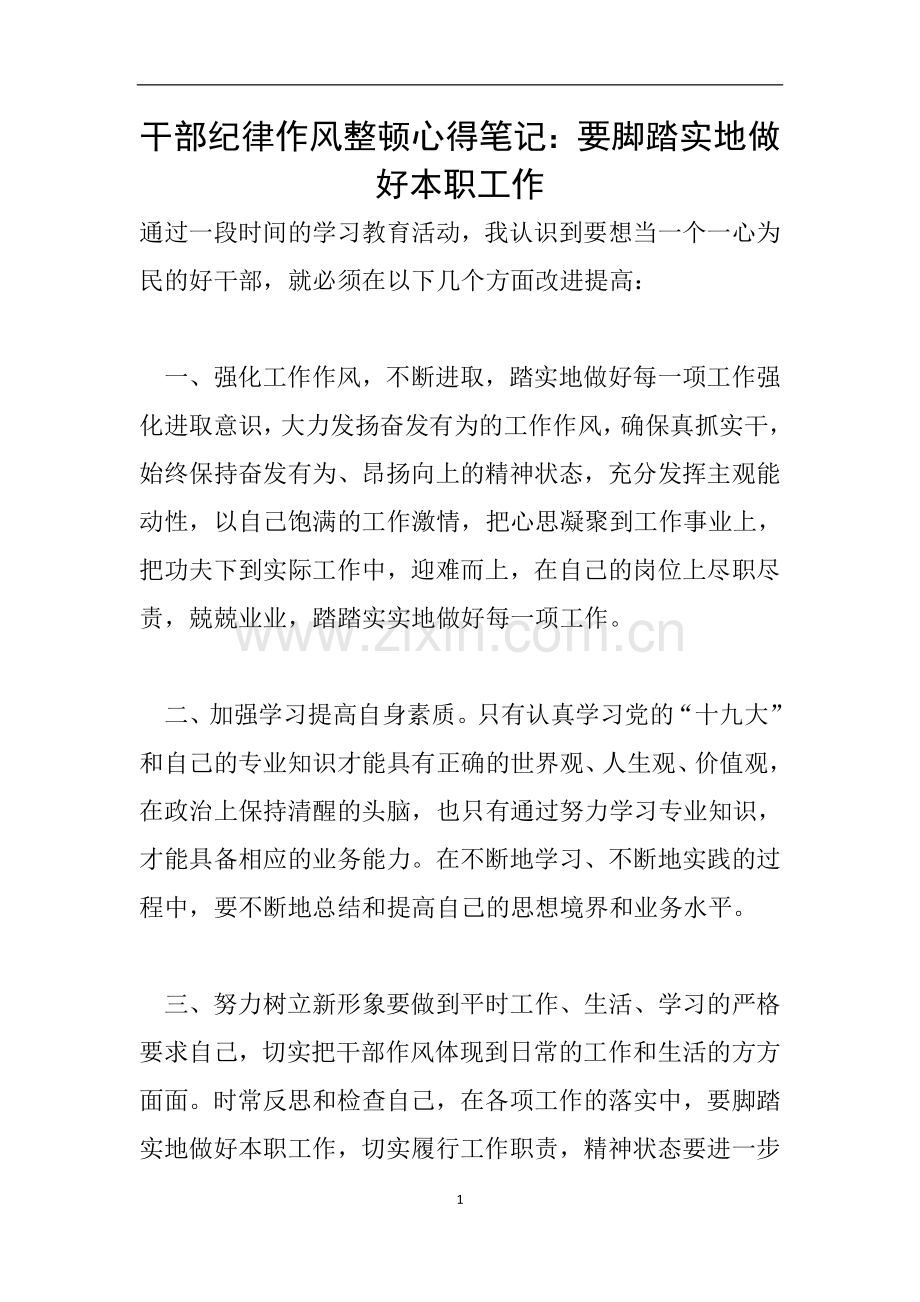 干部纪律作风整顿心得笔记：要脚踏实地做好本职工作.doc_第1页
