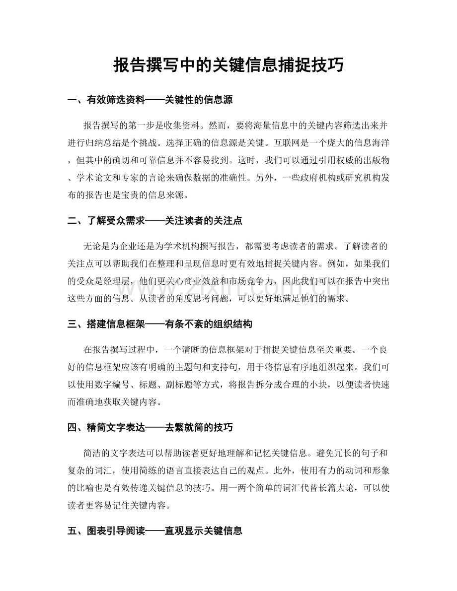 报告撰写中的关键信息捕捉技巧.docx_第1页