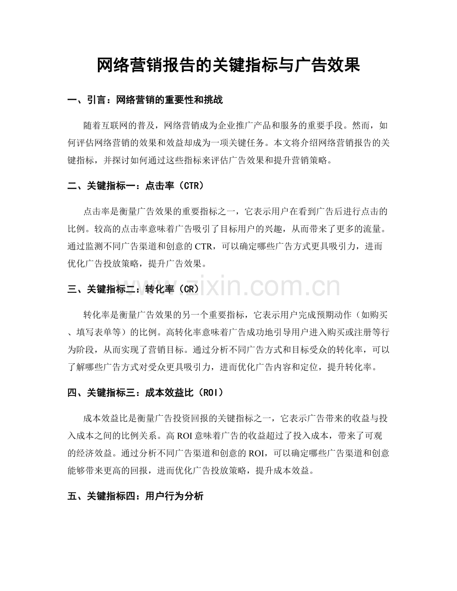 网络营销报告的关键指标与广告效果.docx_第1页