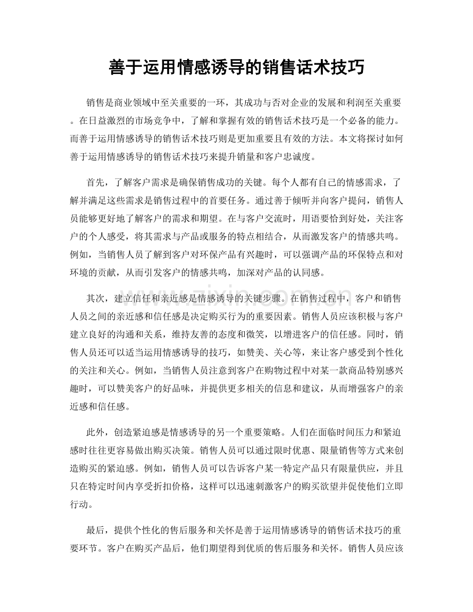 善于运用情感诱导的销售话术技巧.docx_第1页
