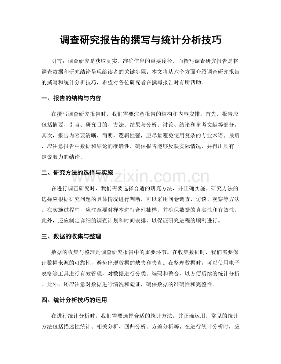 调查研究报告的撰写与统计分析技巧.docx_第1页