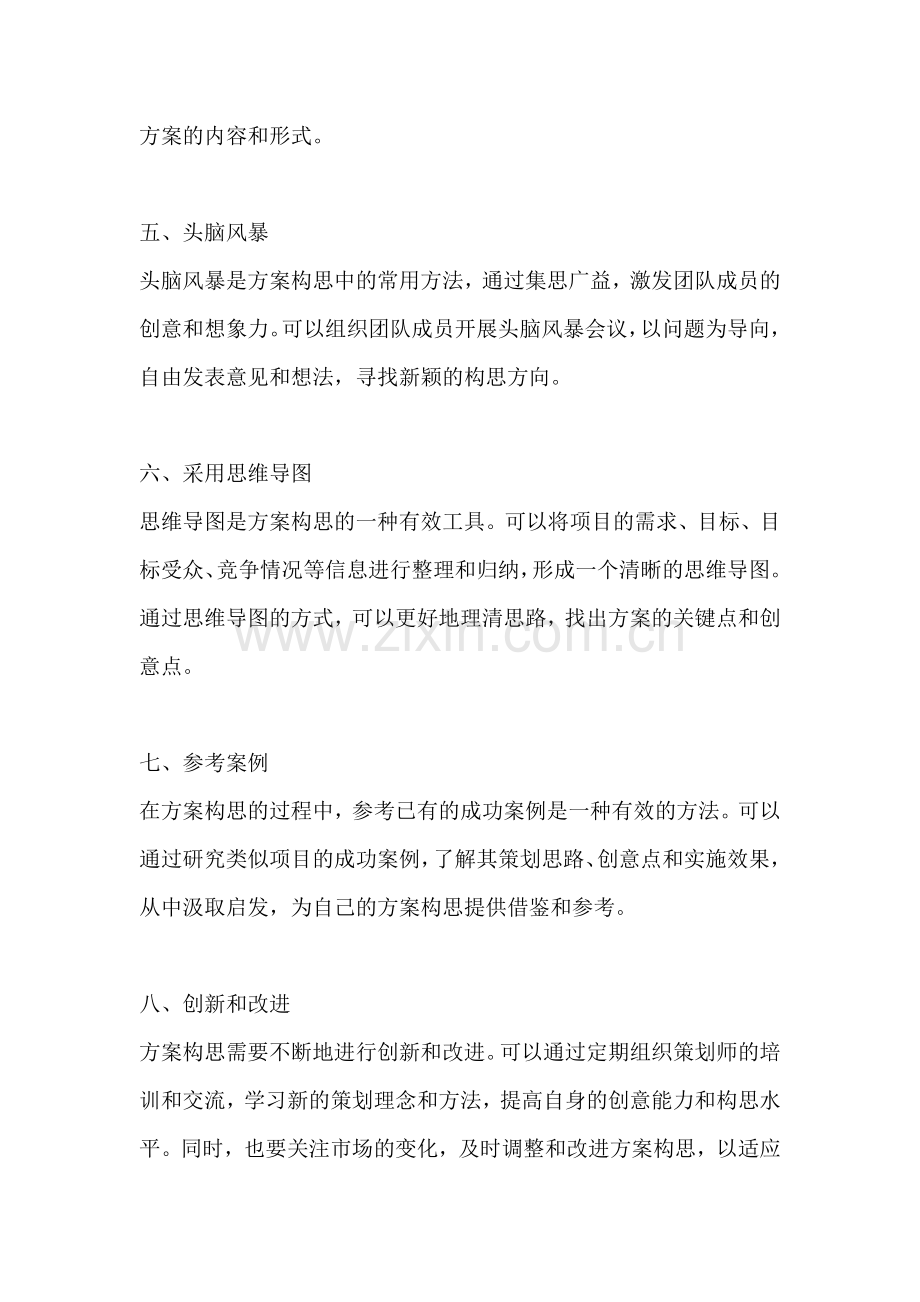 方案的构思及其方法有哪些.docx_第2页