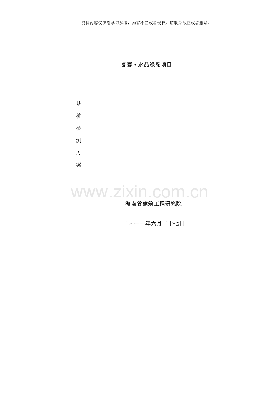 鼎泰水晶绿岛试桩检测方案样本.doc_第1页