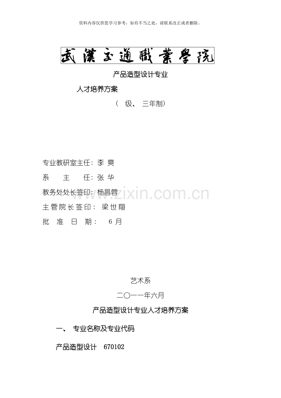产品造型人才培养方案样本.doc_第1页