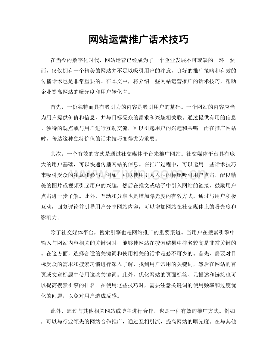 网站运营推广话术技巧.docx_第1页