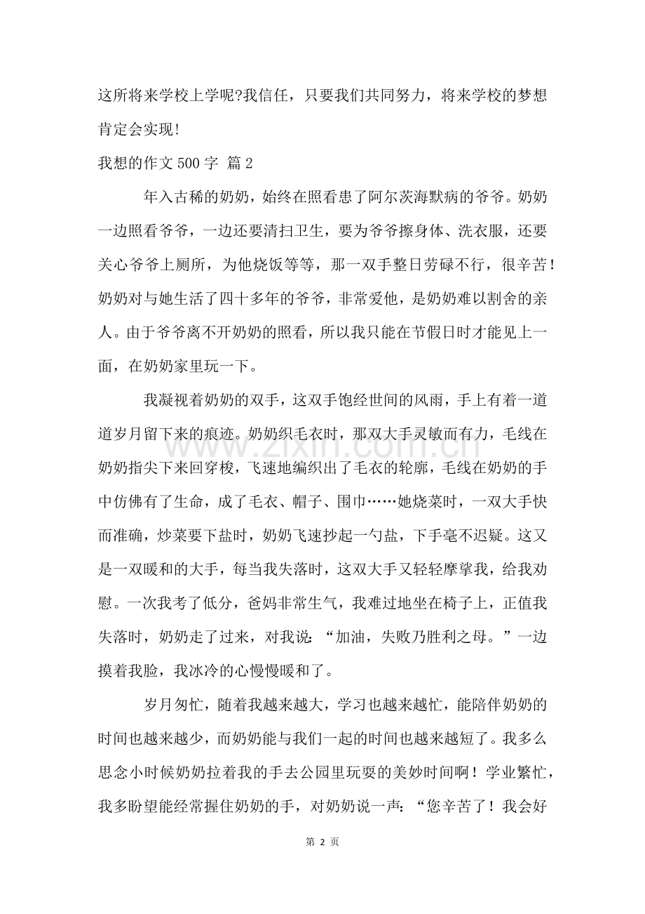 我想的作文500字3篇.docx_第2页