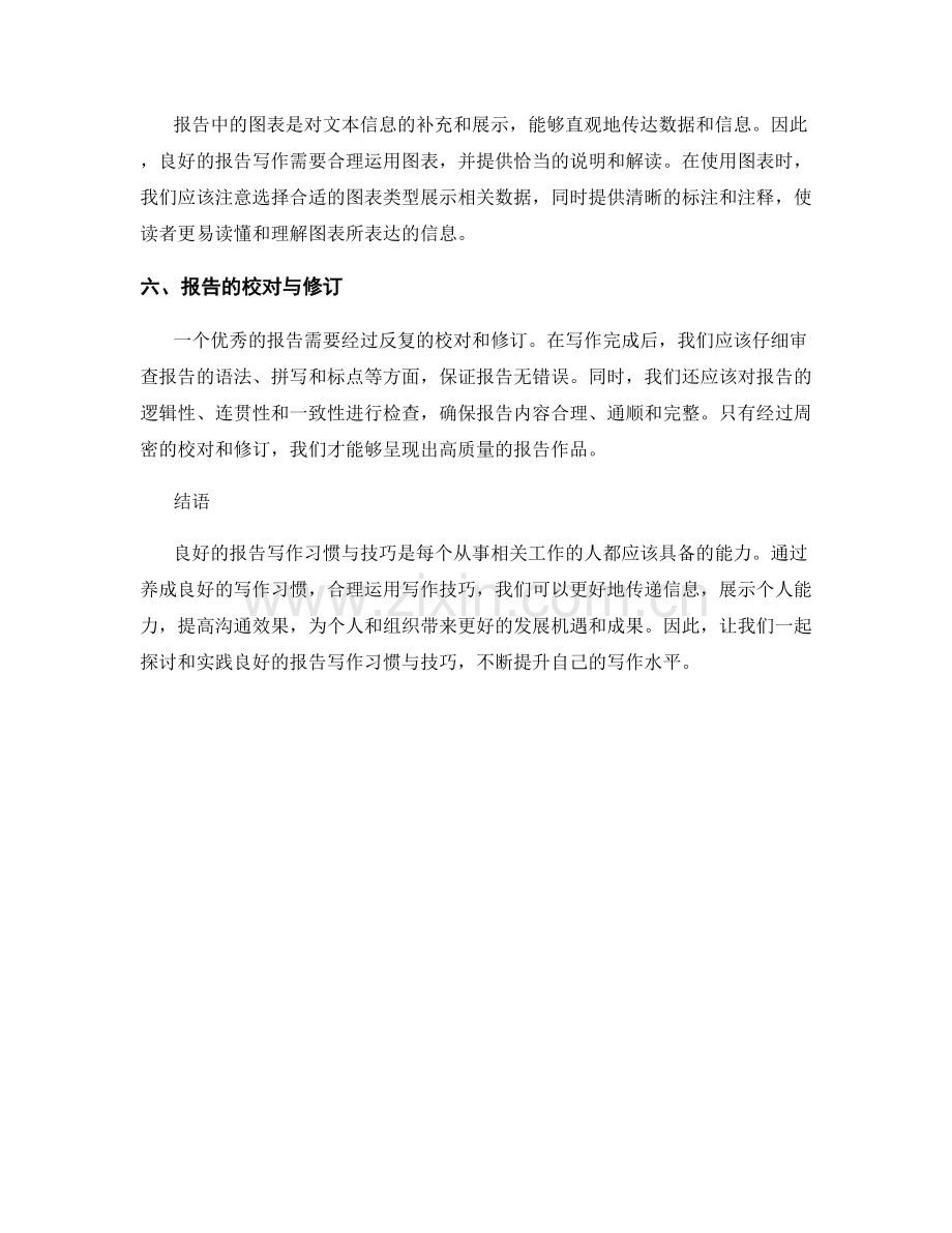 良好的报告写作习惯与技巧探讨.docx_第2页