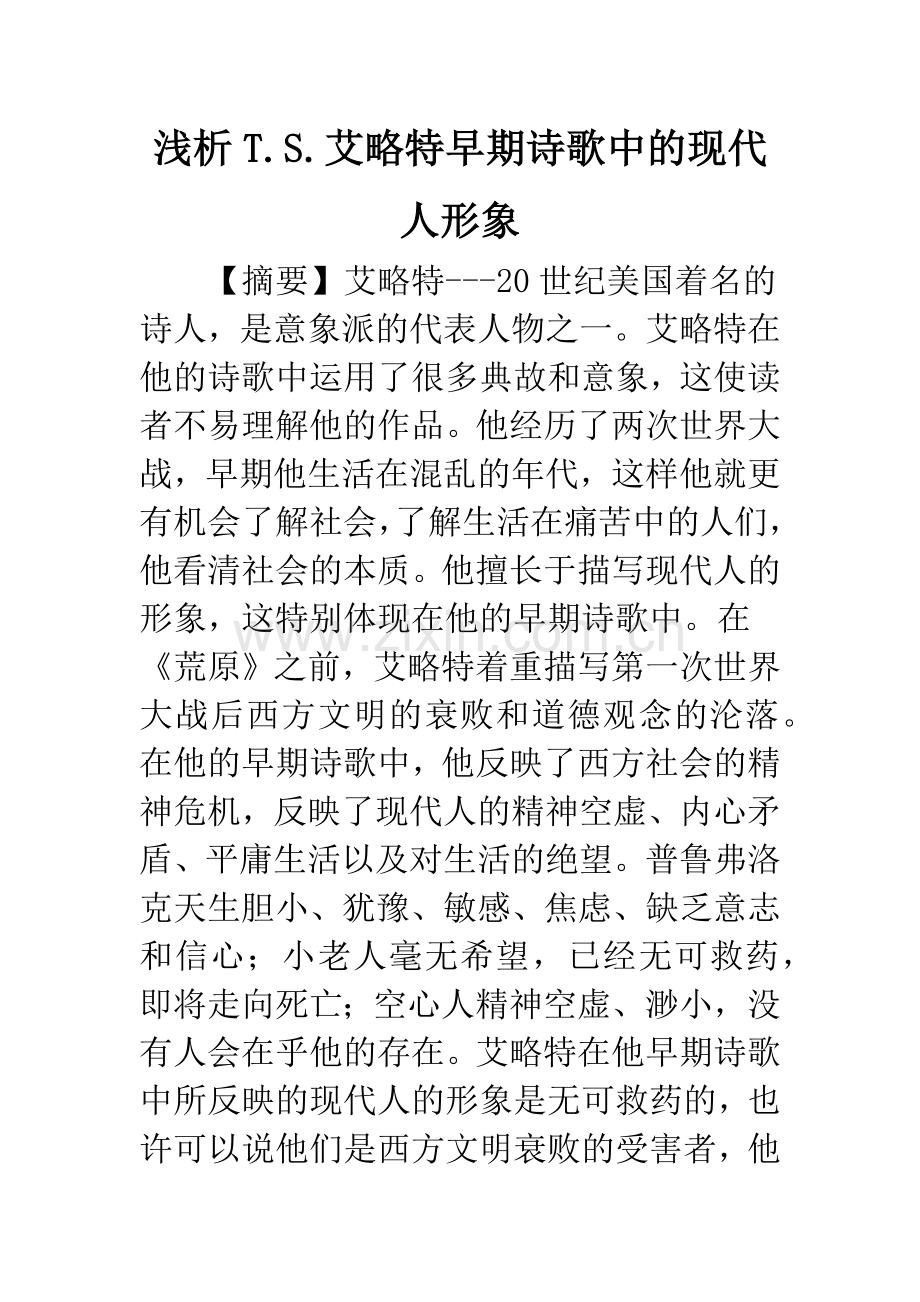 浅析T.S.艾略特早期诗歌中的现代人形象.docx_第1页