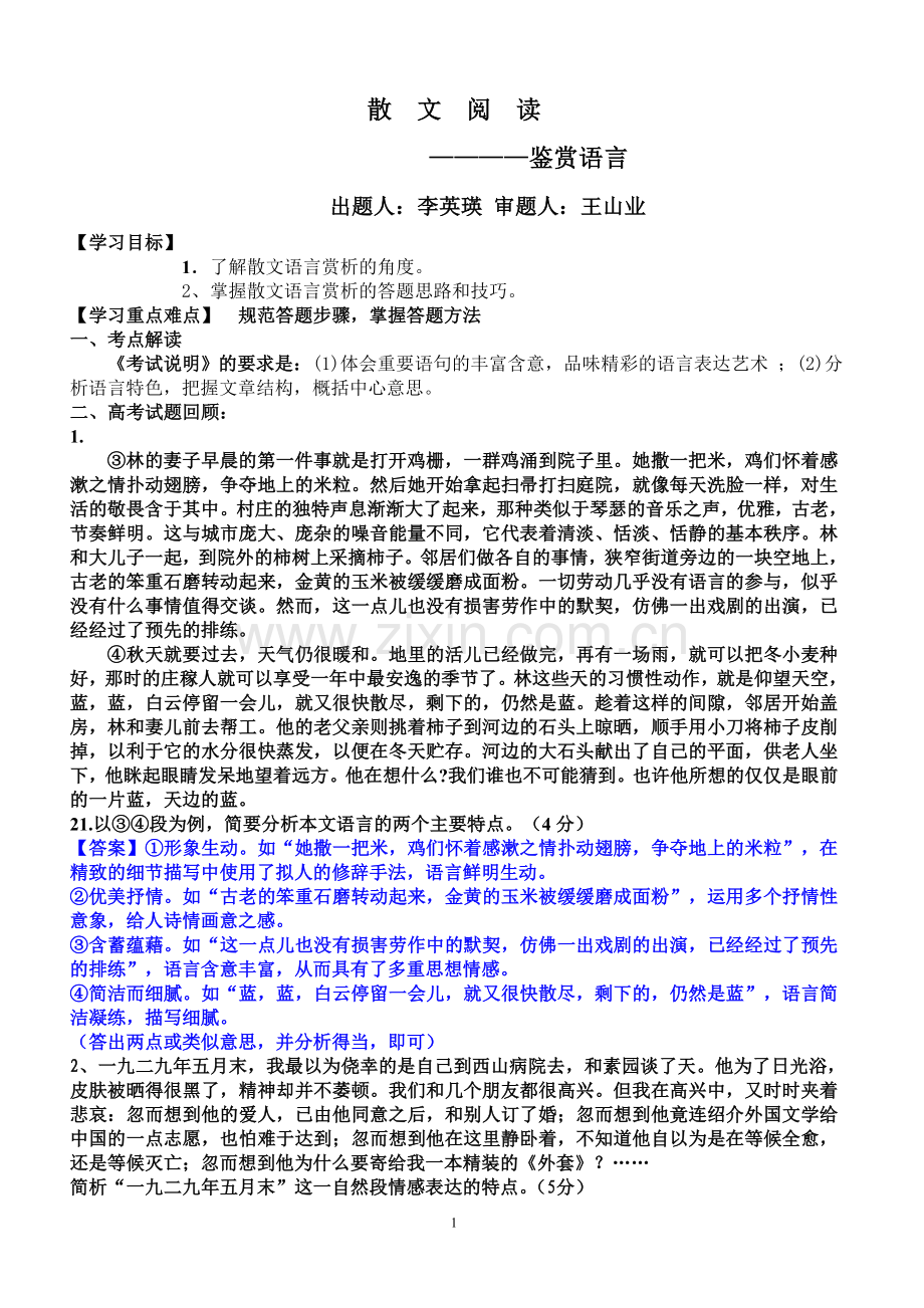散文阅读之语言特色.doc_第1页