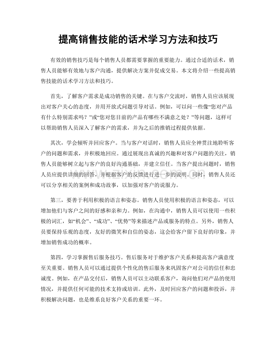 提高销售技能的话术学习方法和技巧.docx_第1页