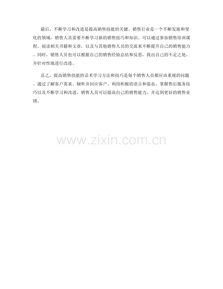 提高销售技能的话术学习方法和技巧.docx_第2页