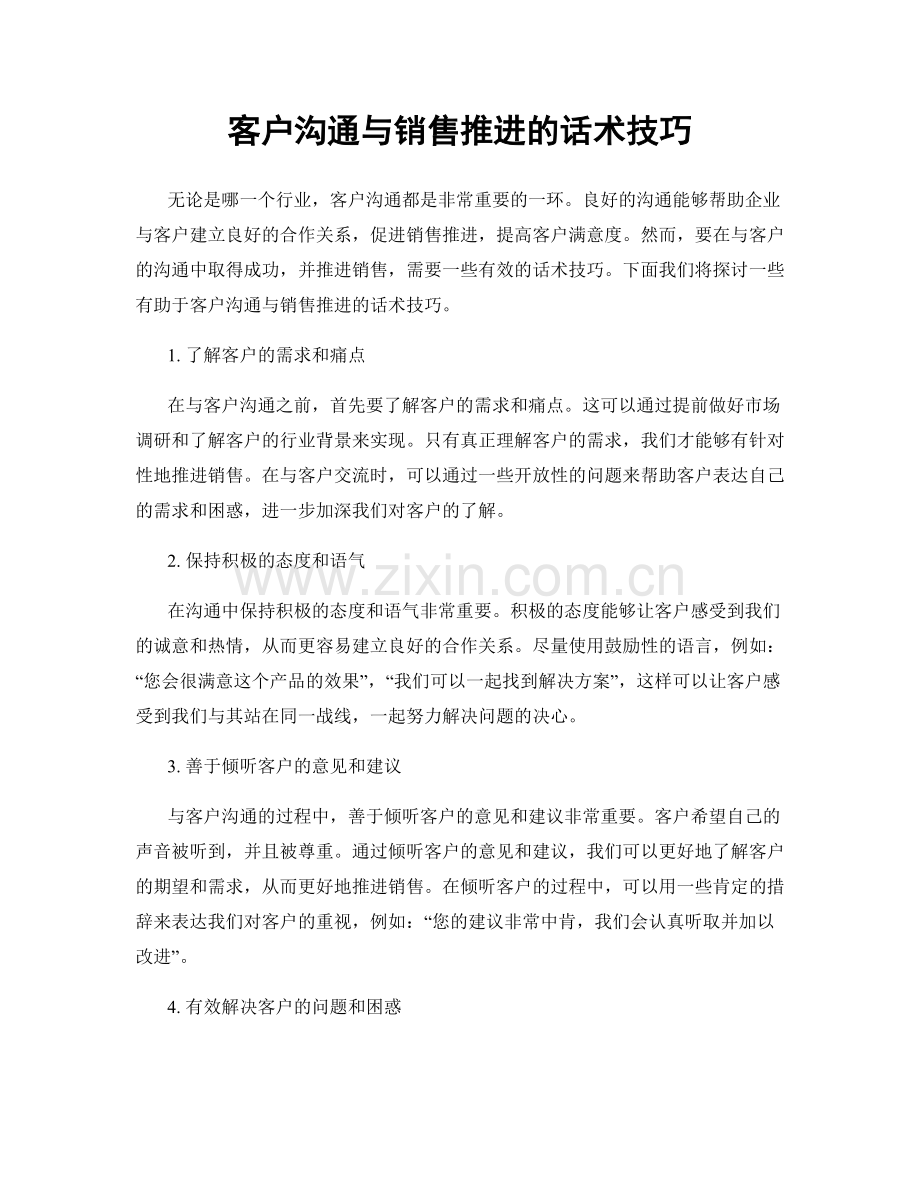 客户沟通与销售推进的话术技巧.docx_第1页