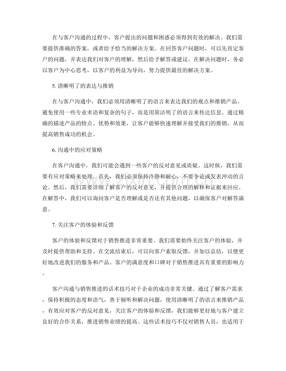 客户沟通与销售推进的话术技巧.docx_第2页