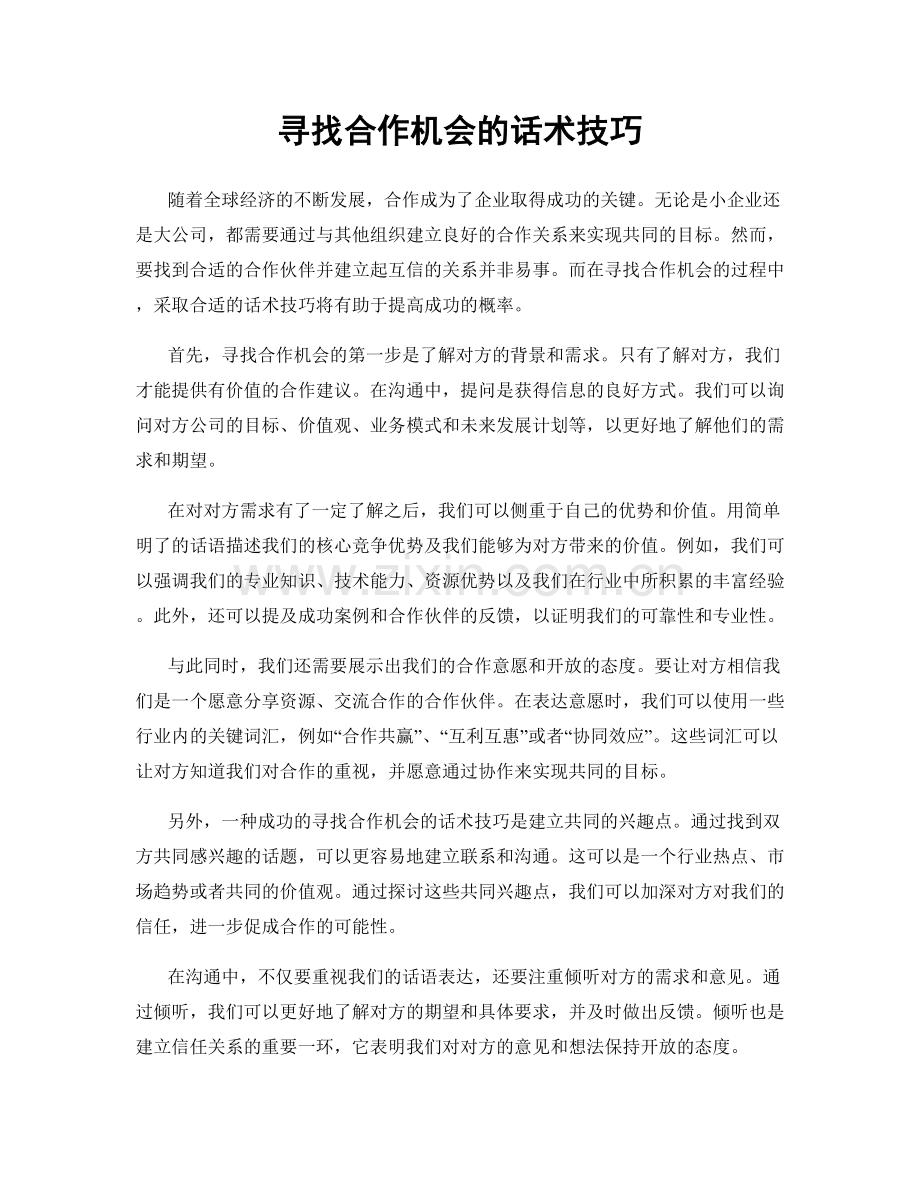 寻找合作机会的话术技巧.docx_第1页