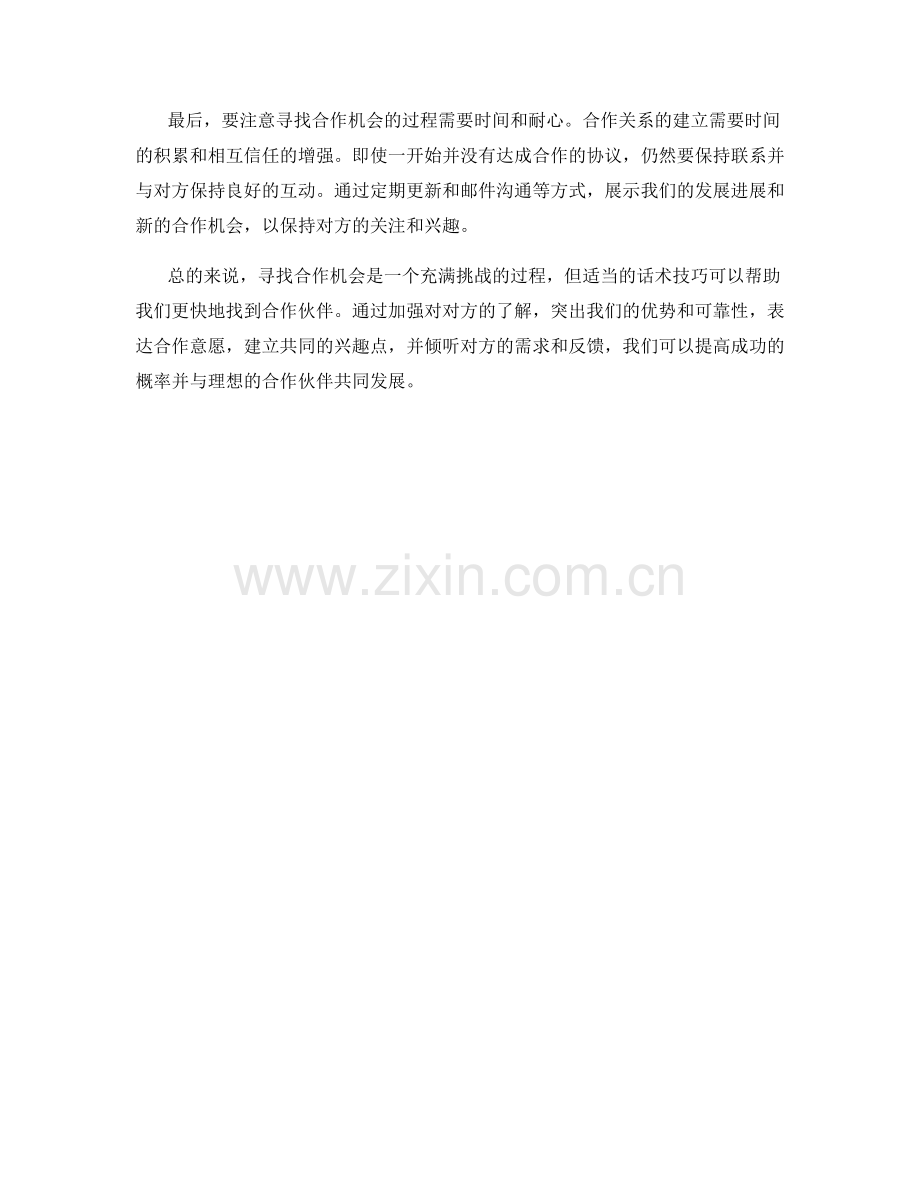 寻找合作机会的话术技巧.docx_第2页