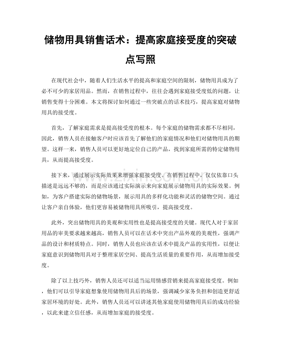 储物用具销售话术：提高家庭接受度的突破点写照.docx_第1页