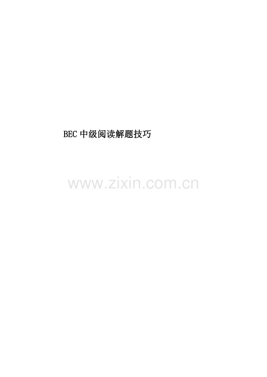 BEC中级阅读解题技巧.docx_第1页