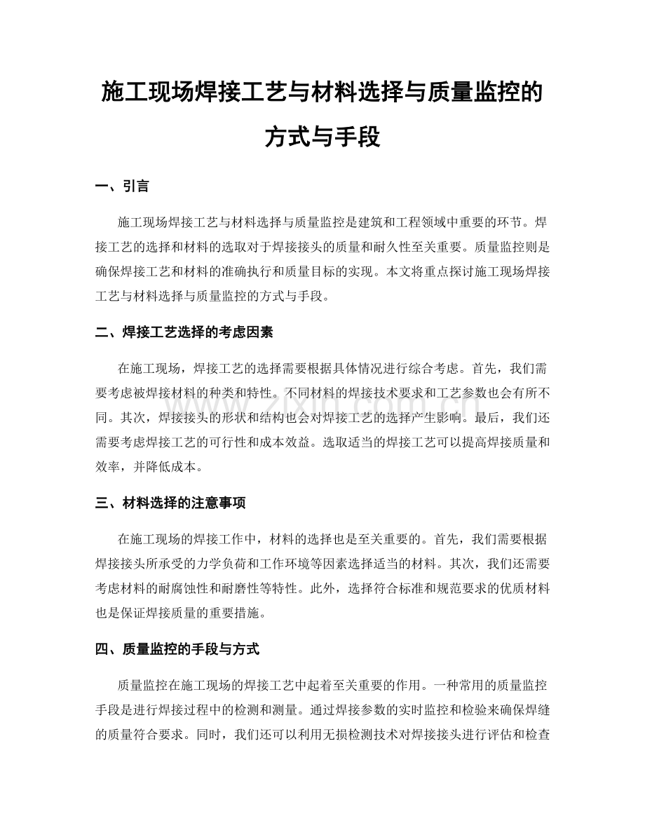 施工现场焊接工艺与材料选择与质量监控的方式与手段.docx_第1页