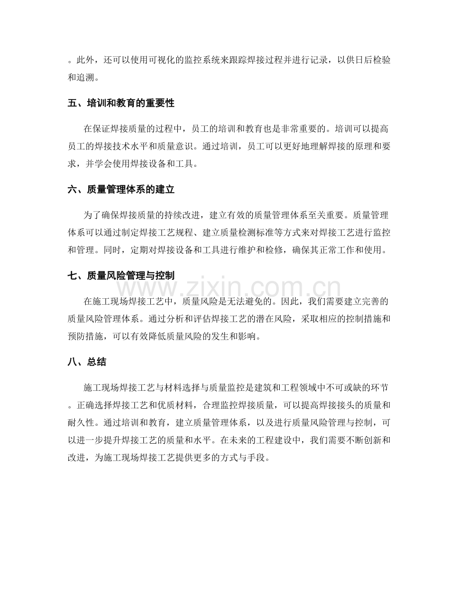 施工现场焊接工艺与材料选择与质量监控的方式与手段.docx_第2页