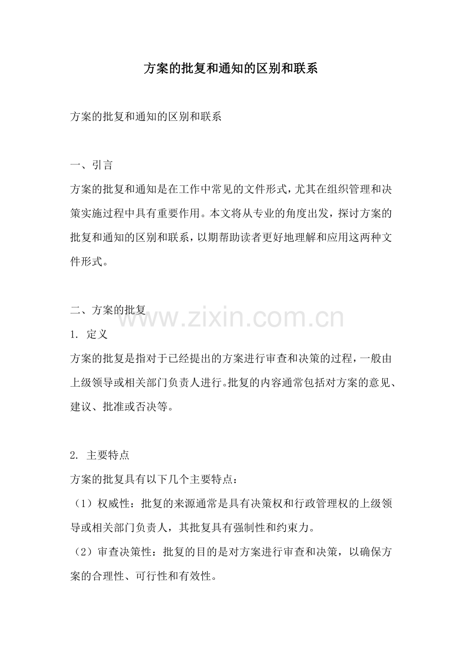 方案的批复和通知的区别和联系.docx_第1页