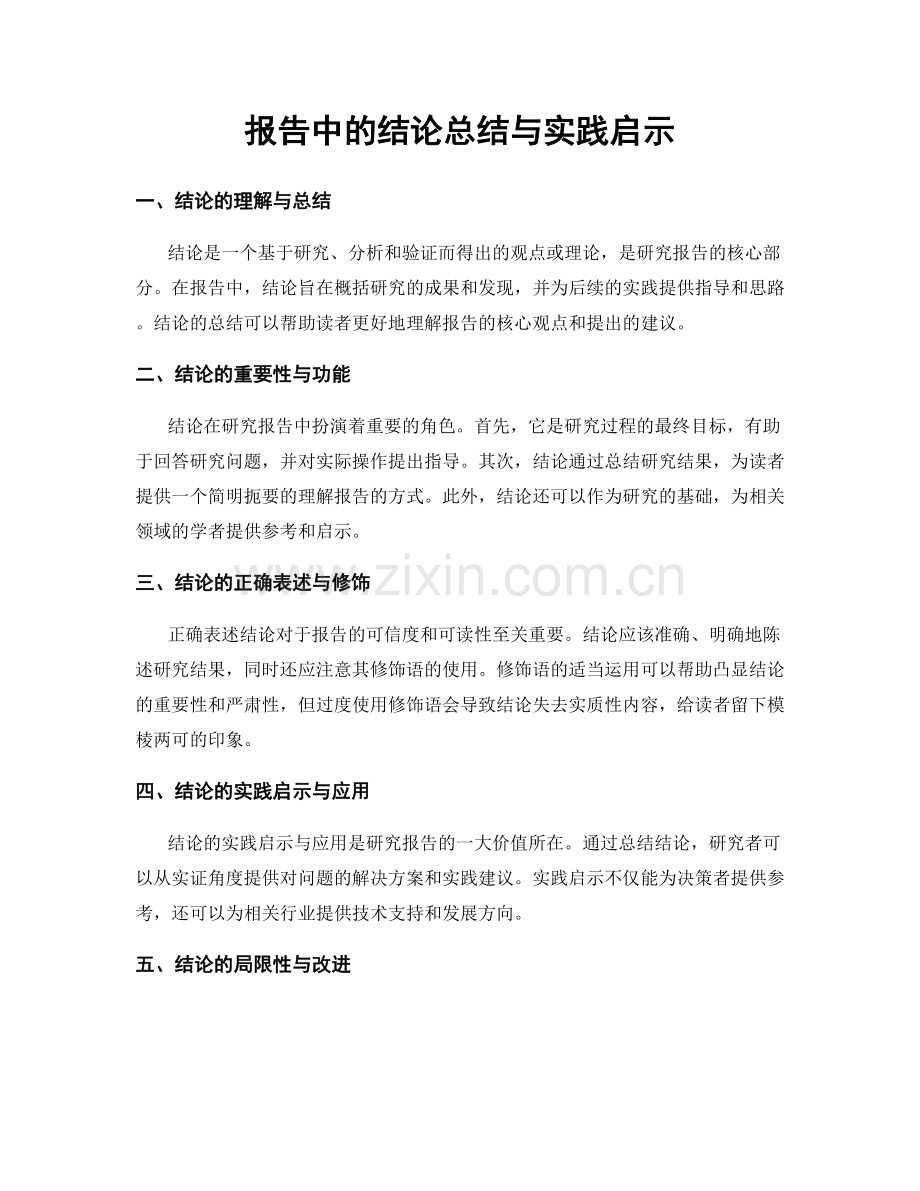 报告中的结论总结与实践启示.docx_第1页