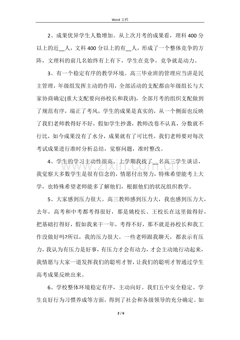 高三新学期开学教师会议讲话稿5篇.docx_第2页