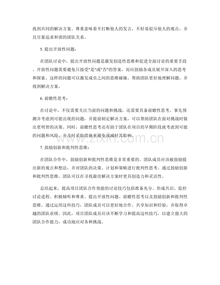 提高项目团队合作效能的讨论技巧.docx_第2页