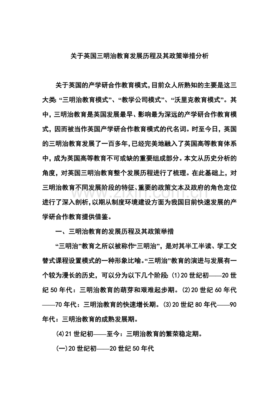 毕业论文-关于英国三明治教育发展历程及其政策举措分析.doc_第1页