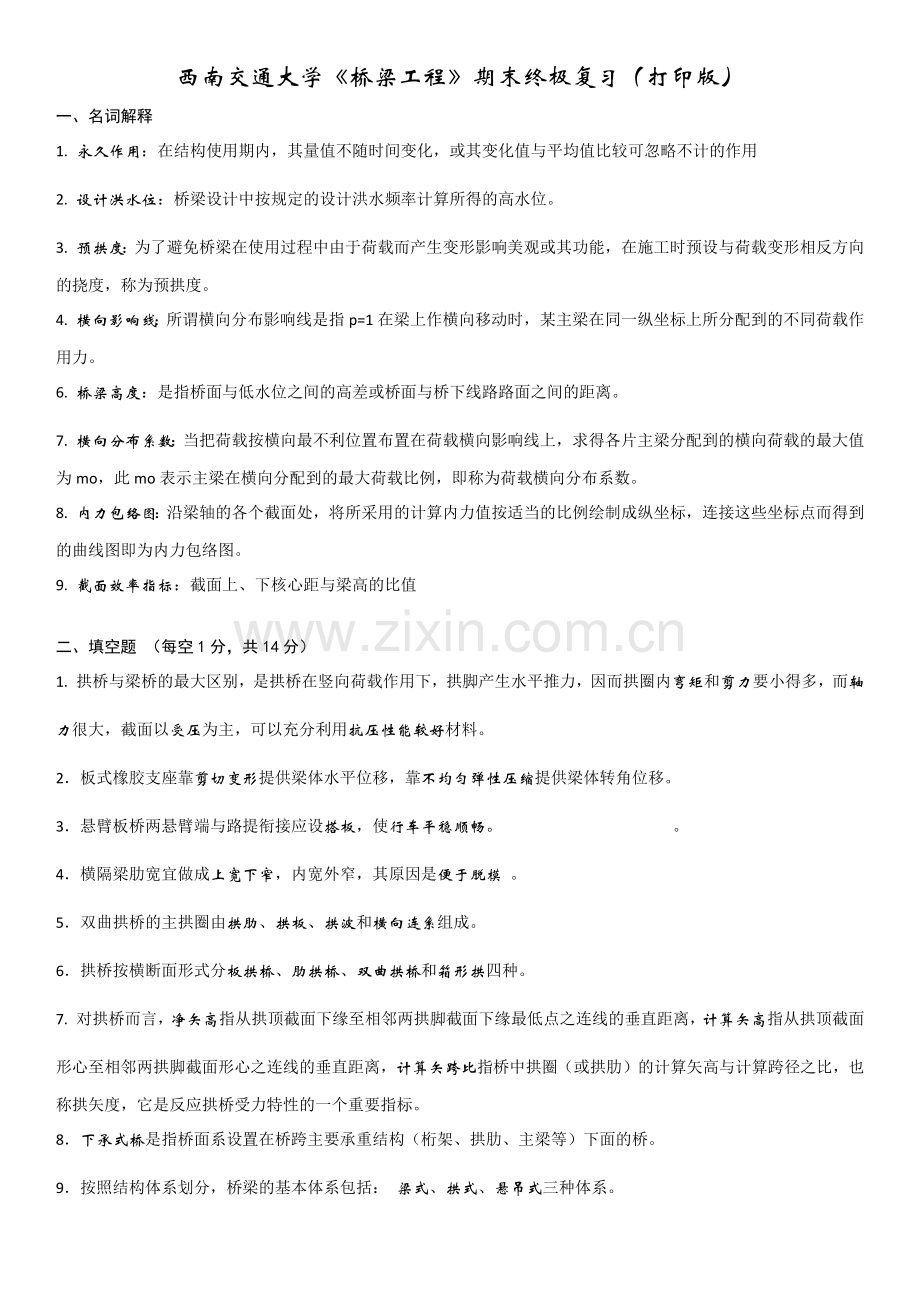 西南交通大学《桥梁工程》期末终极复习(打印版).docx_第1页