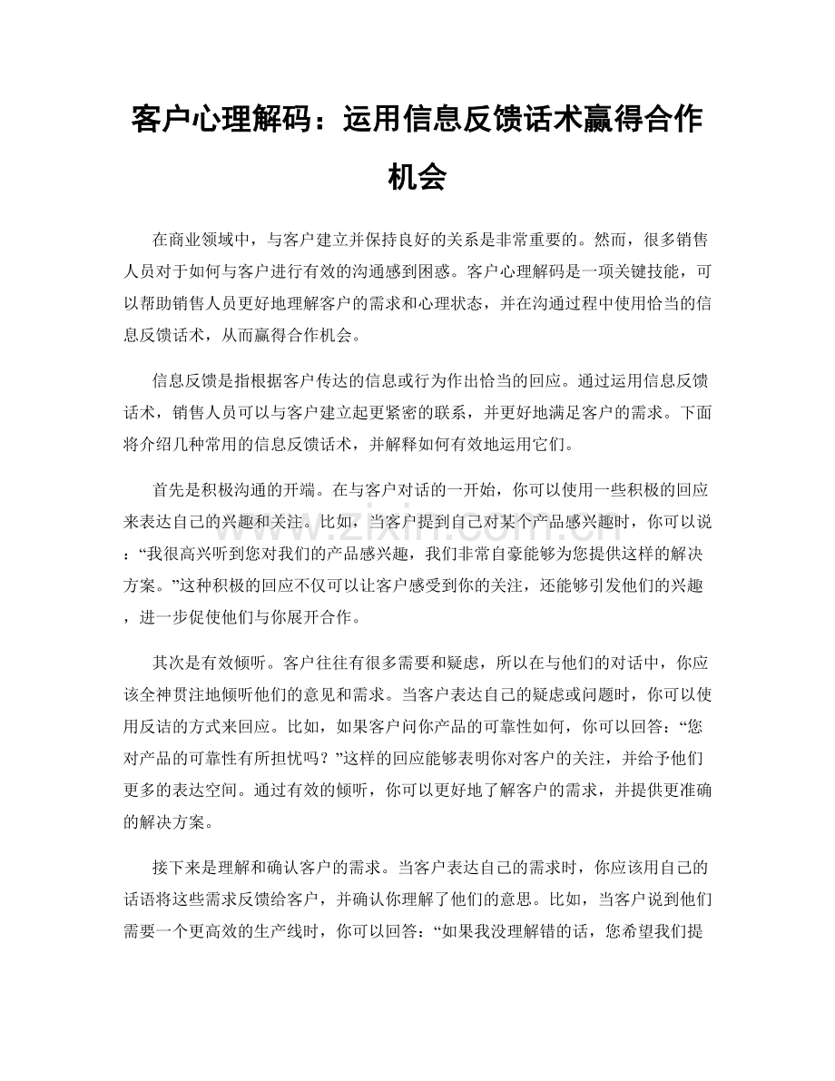 客户心理解码：运用信息反馈话术赢得合作机会.docx_第1页