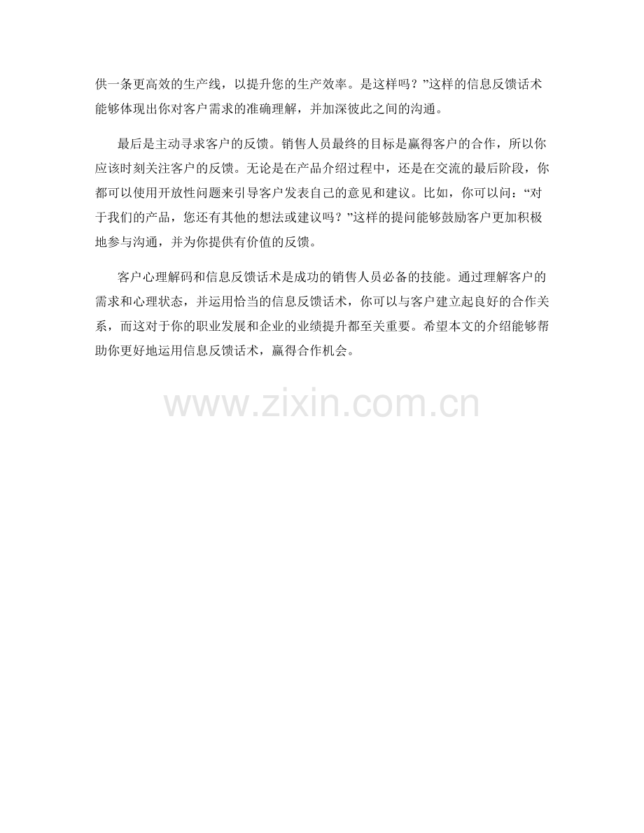 客户心理解码：运用信息反馈话术赢得合作机会.docx_第2页