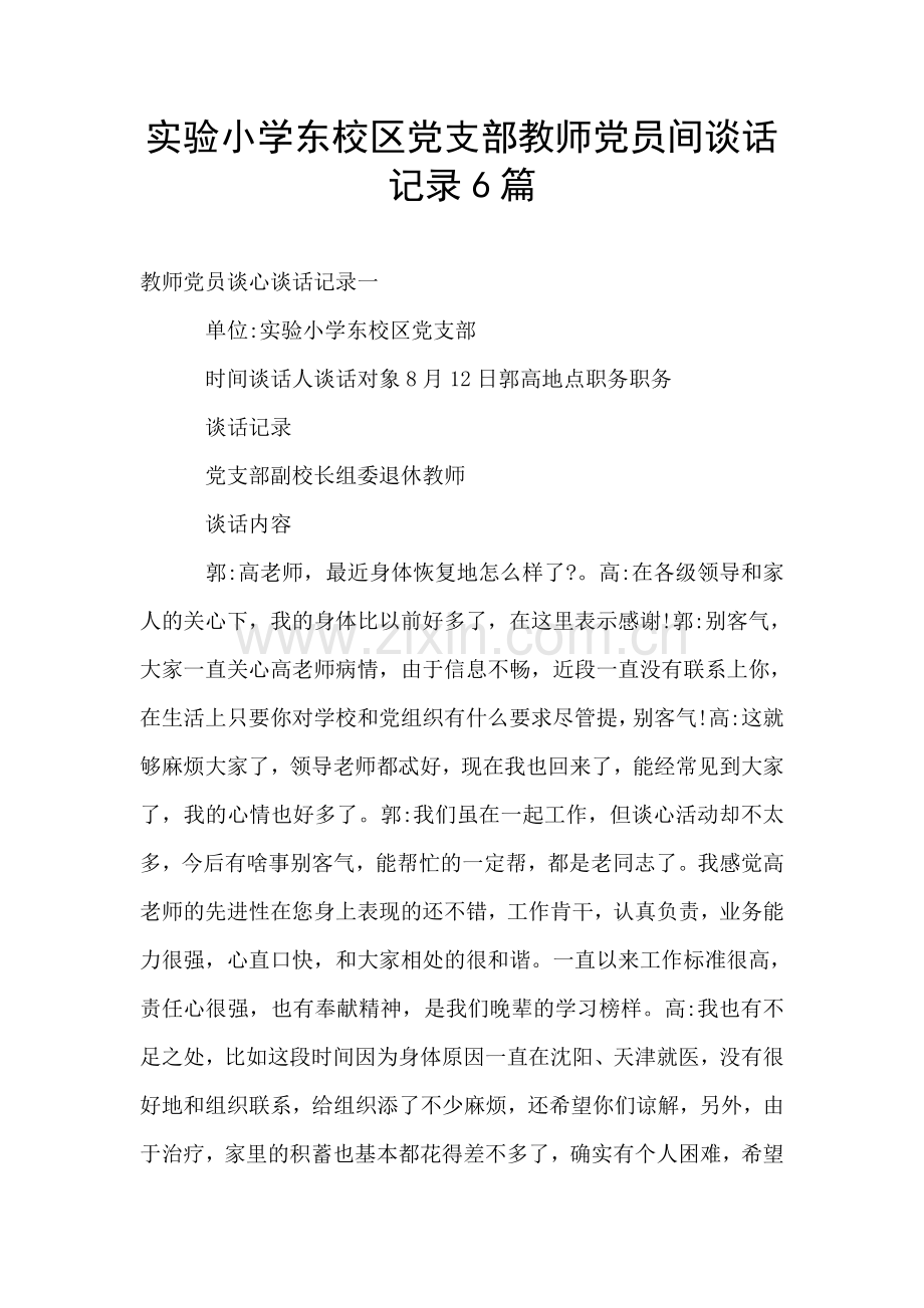 实验小学东校区党支部教师党员间谈话记录6篇.doc_第1页