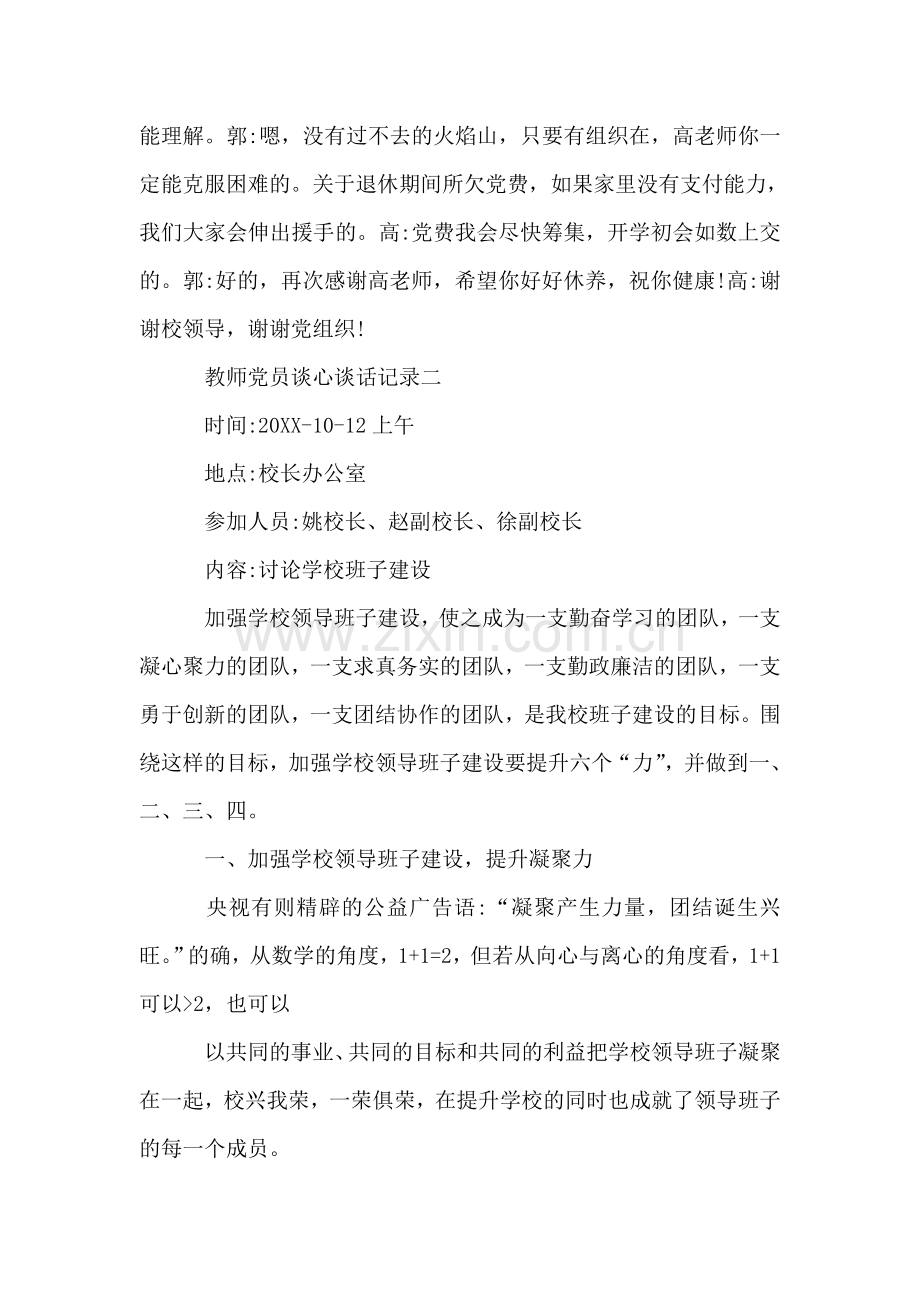 实验小学东校区党支部教师党员间谈话记录6篇.doc_第2页