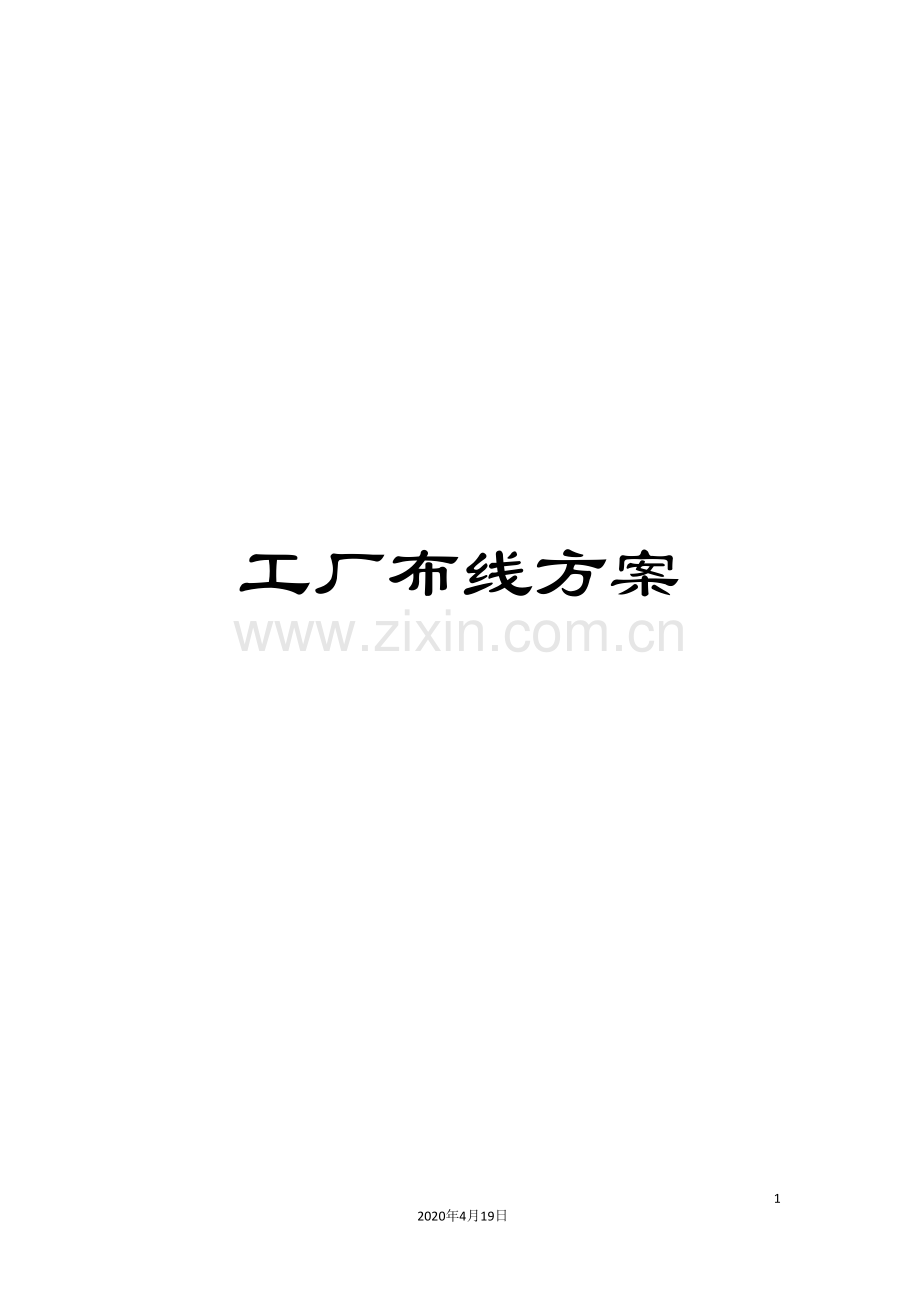工厂布线方案.doc_第1页