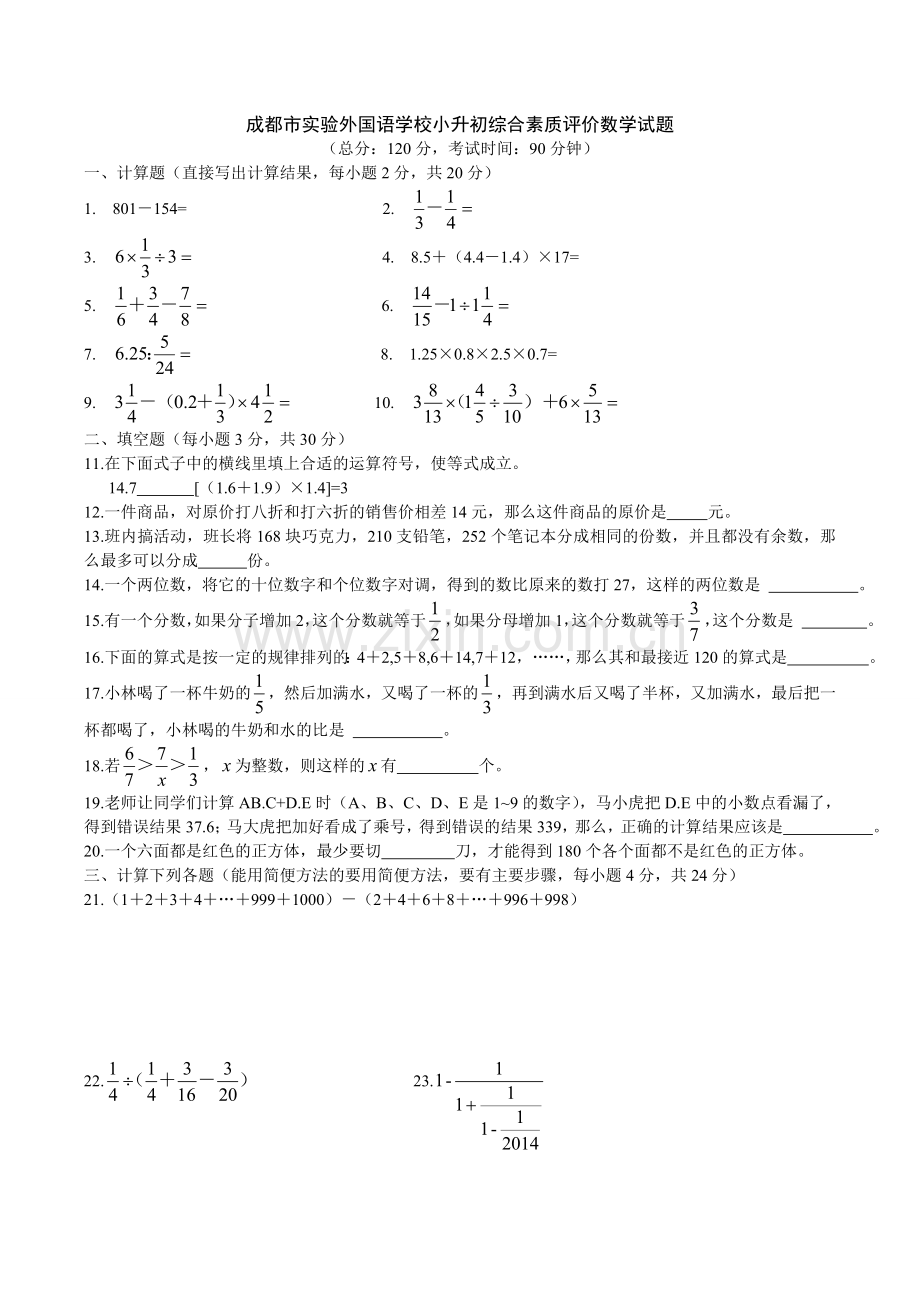成都实外小升初数学考试题.doc_第1页