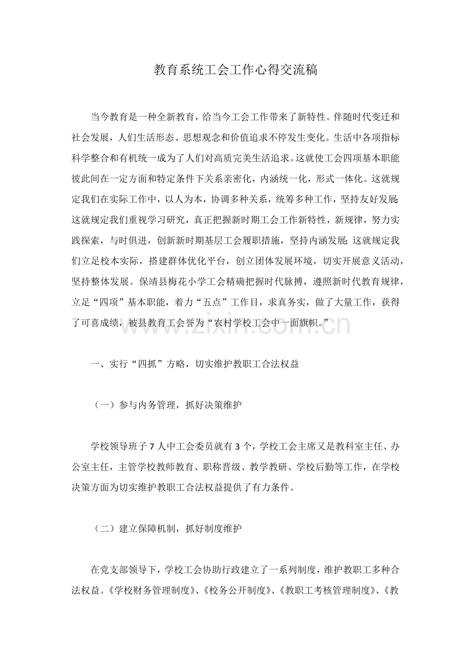 教育系统工会工作心得交流稿.docx_第1页