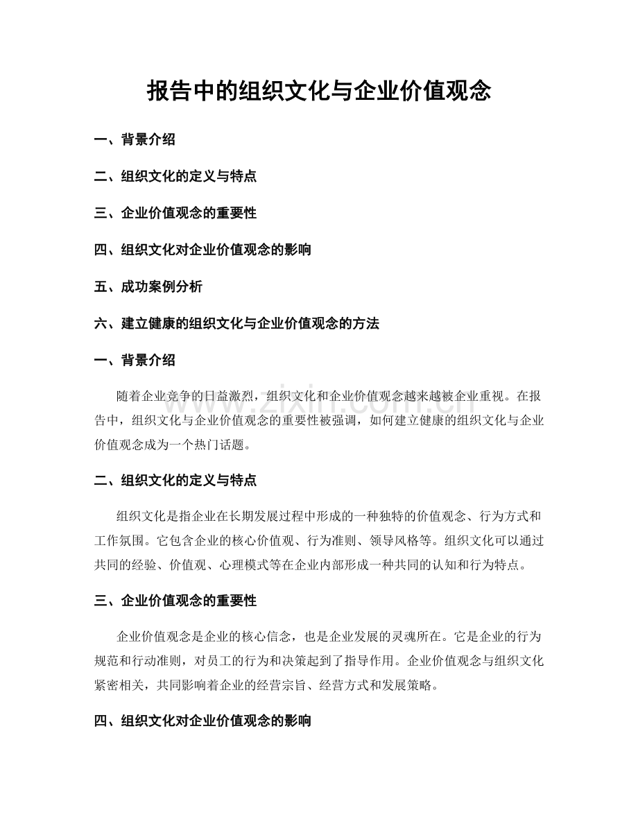 报告中的组织文化与企业价值观念.docx_第1页